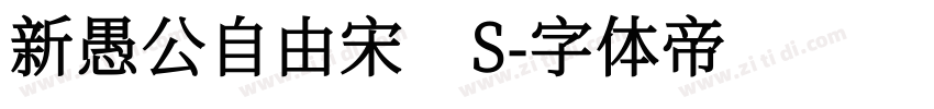 新愚公自由宋 S字体转换